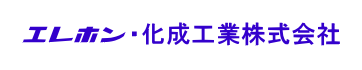 エレホン・化成工業株式会社