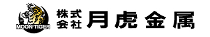 株式会社月虎金属